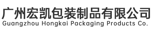 广州宏（hóng）凯包装制（zhì）品有限公司